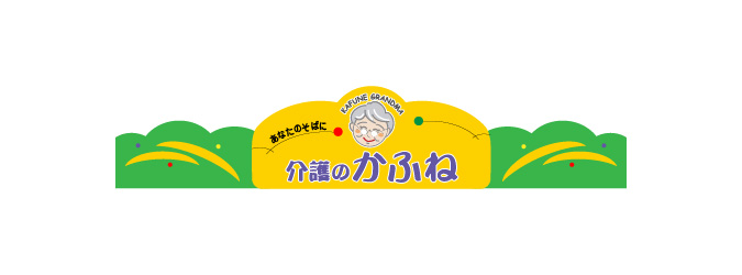 介護のかふね 育良町店